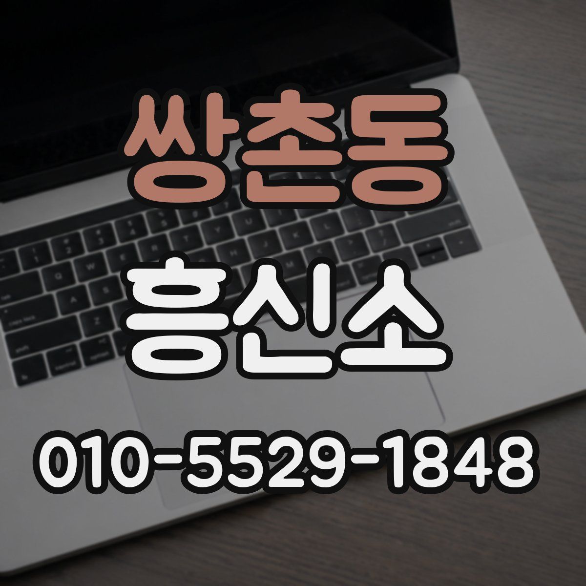 쌍촌동 흥신소