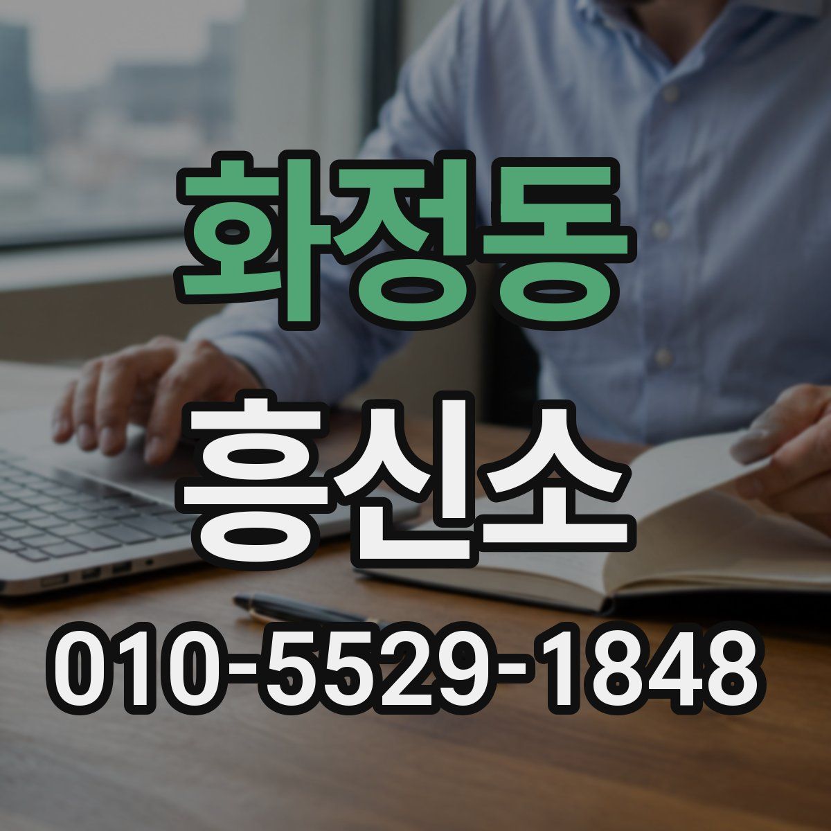 화정동 흥신소