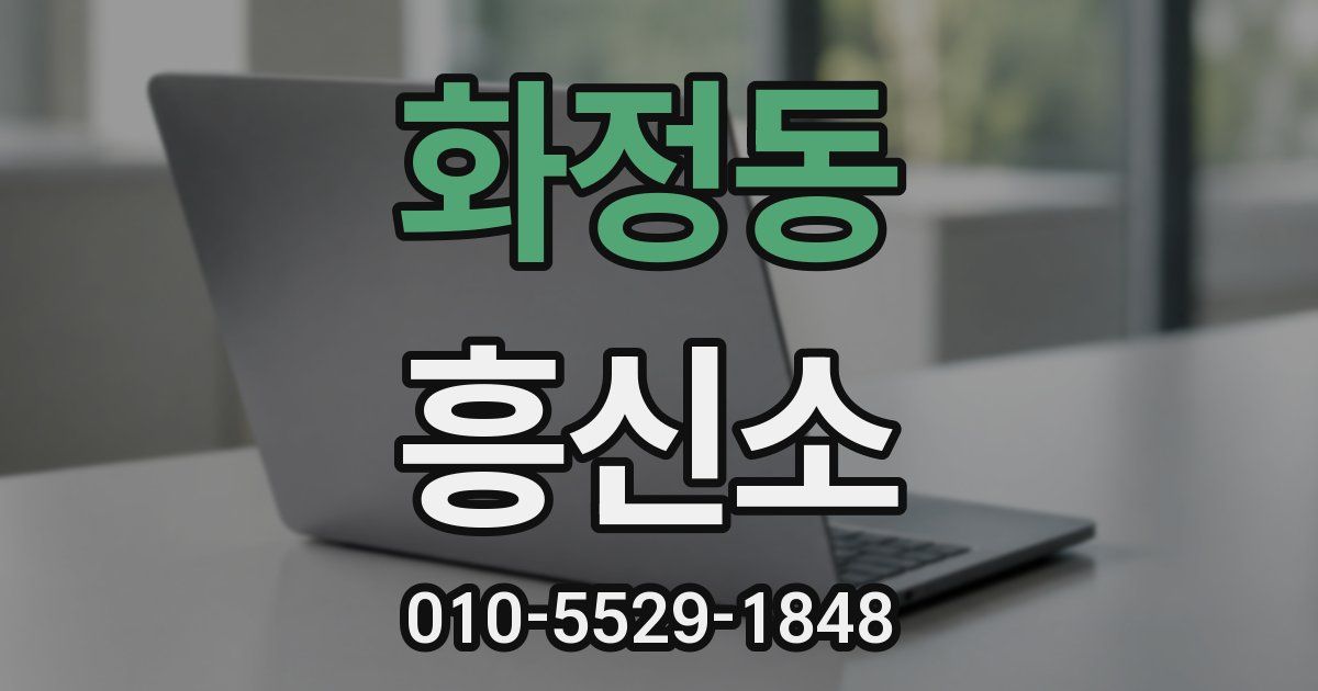 화정동 흥신소