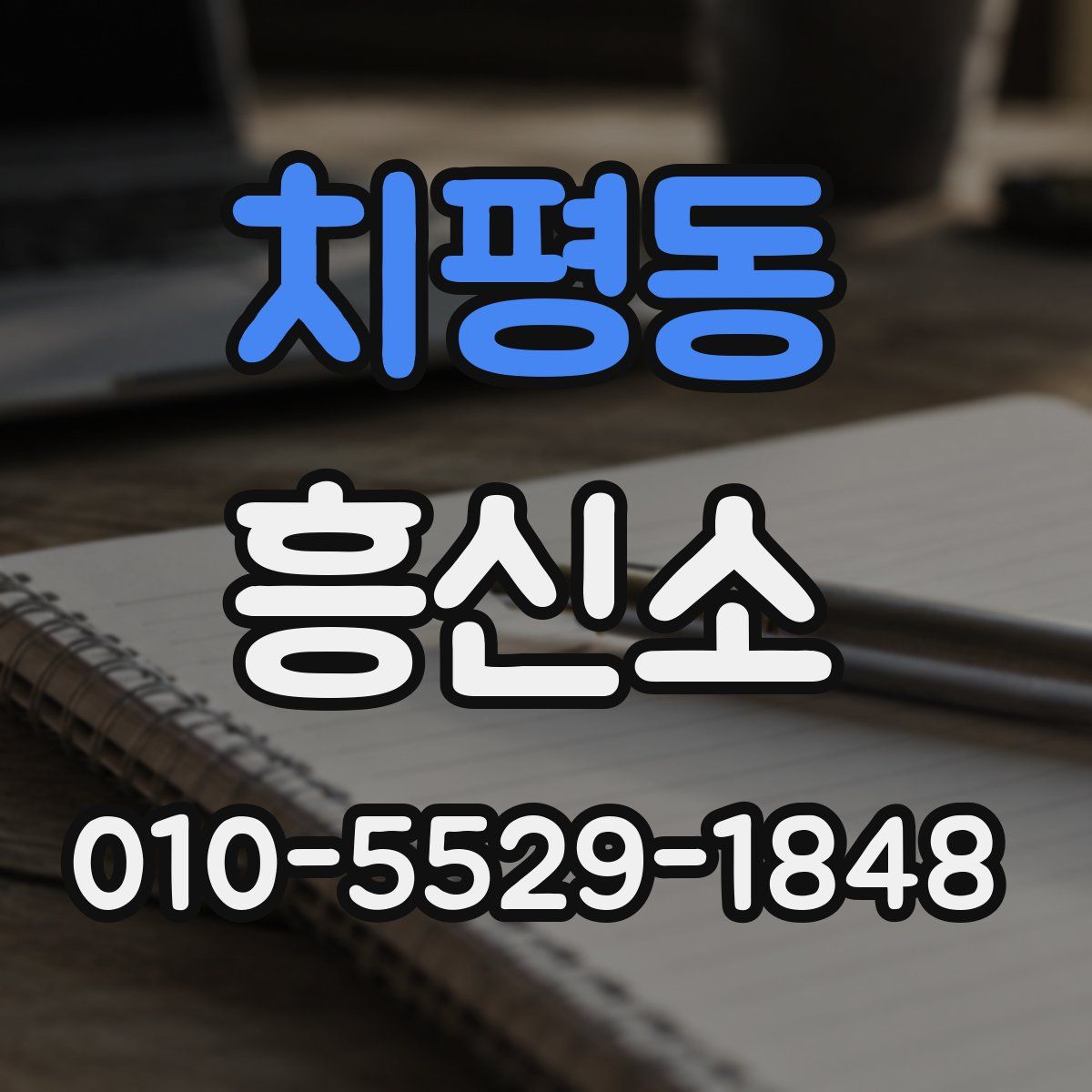 치평동 흥신소