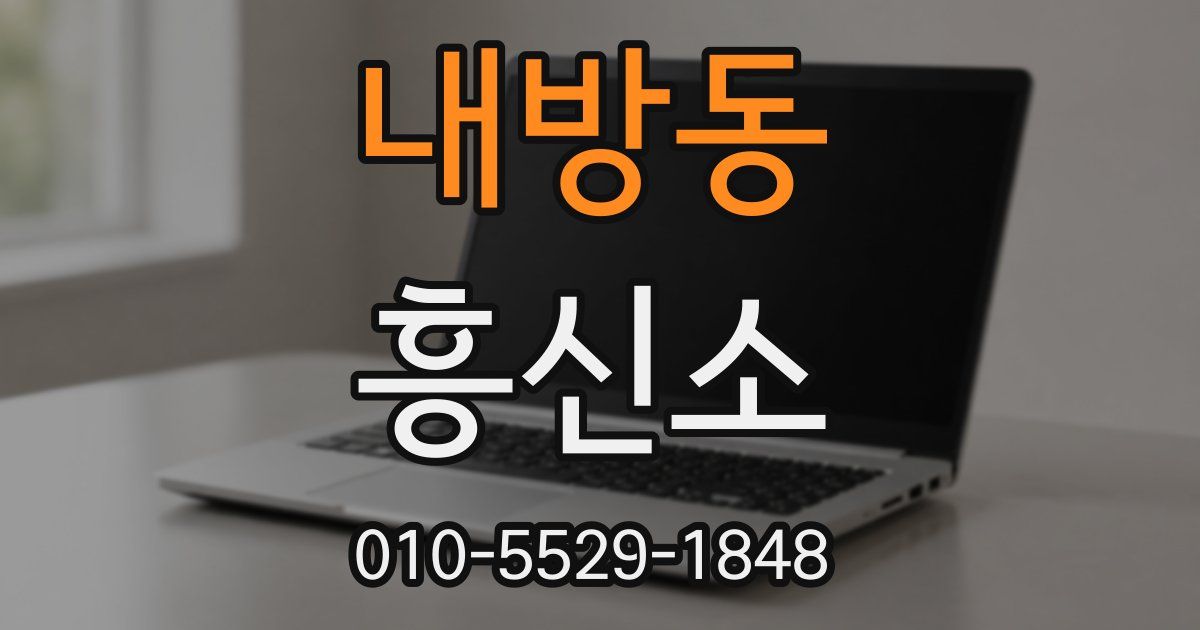 내방동 흥신소