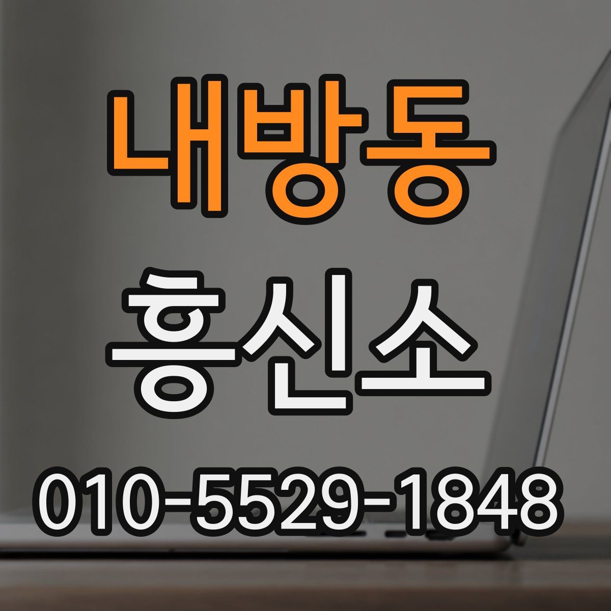 내방동 흥신소
