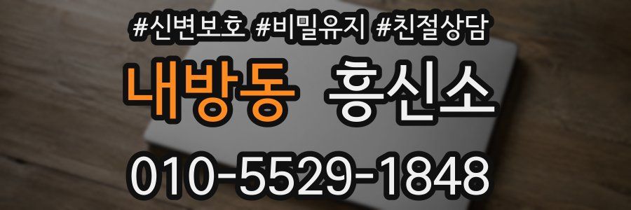 내방동 흥신소