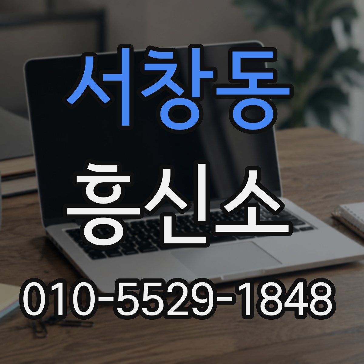 서창동 흥신소