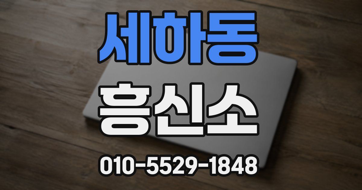 세하동 흥신소