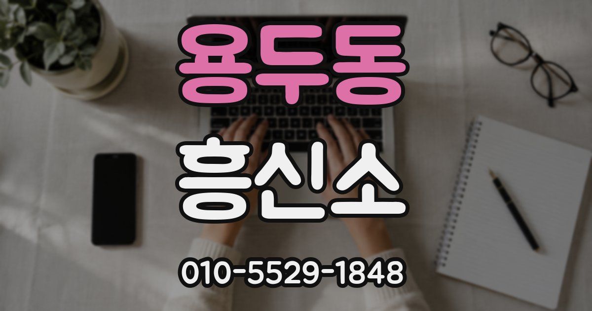 용두동 흥신소