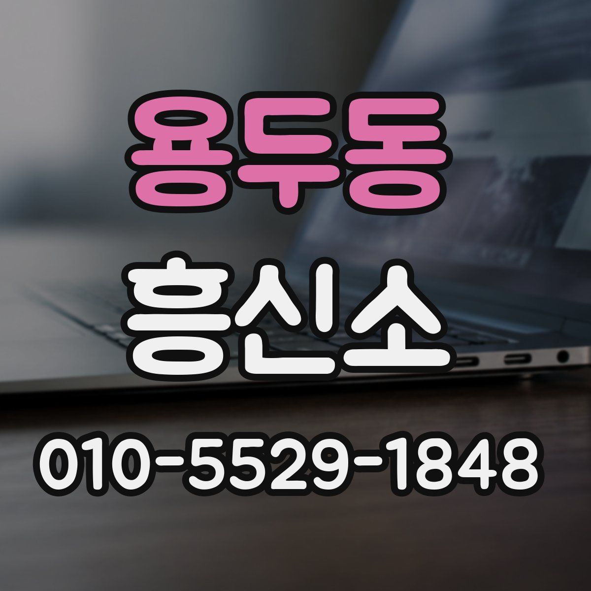 용두동 흥신소