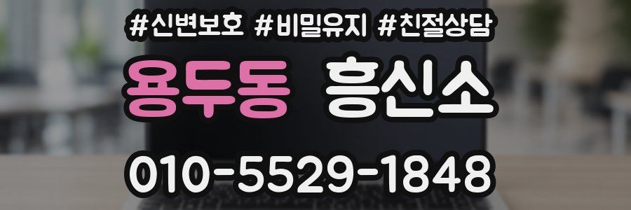 용두동 흥신소