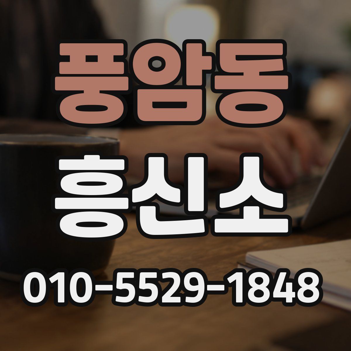 풍암동 흥신소