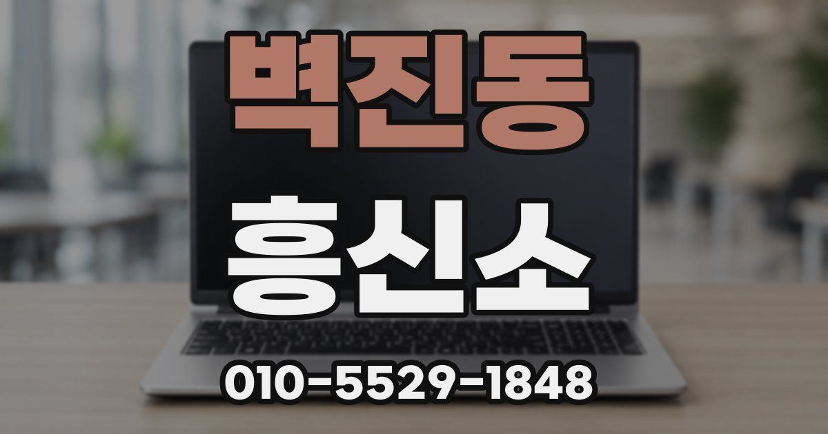 벽진동 흥신소
