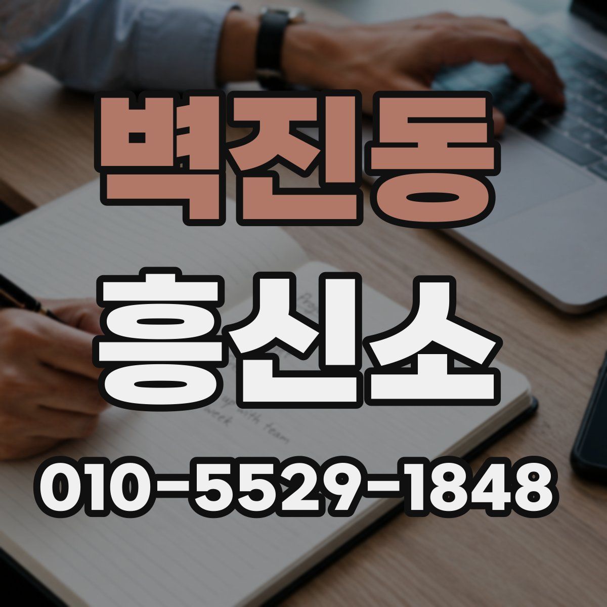 벽진동 흥신소