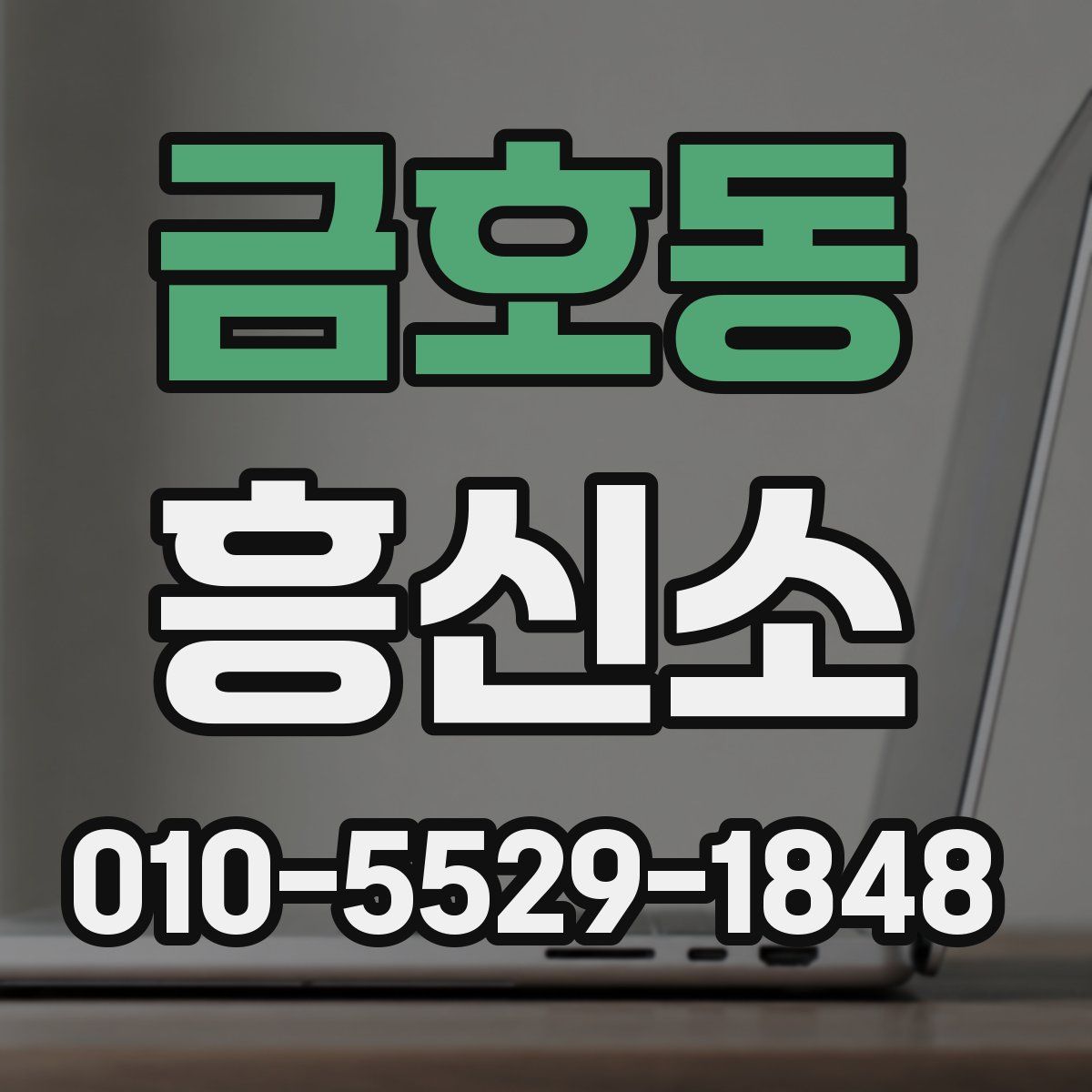 금호동 흥신소