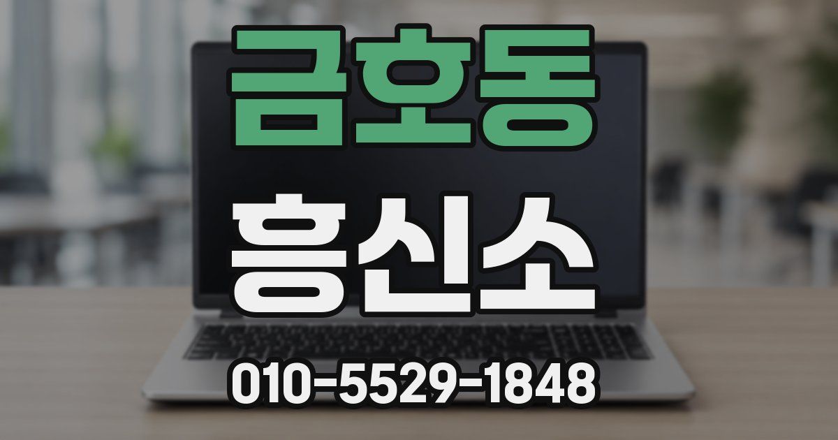 금호동 흥신소