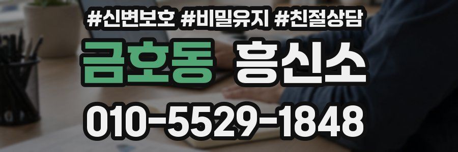 금호동 흥신소