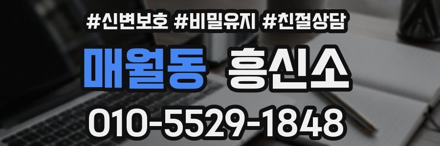 매월동 흥신소