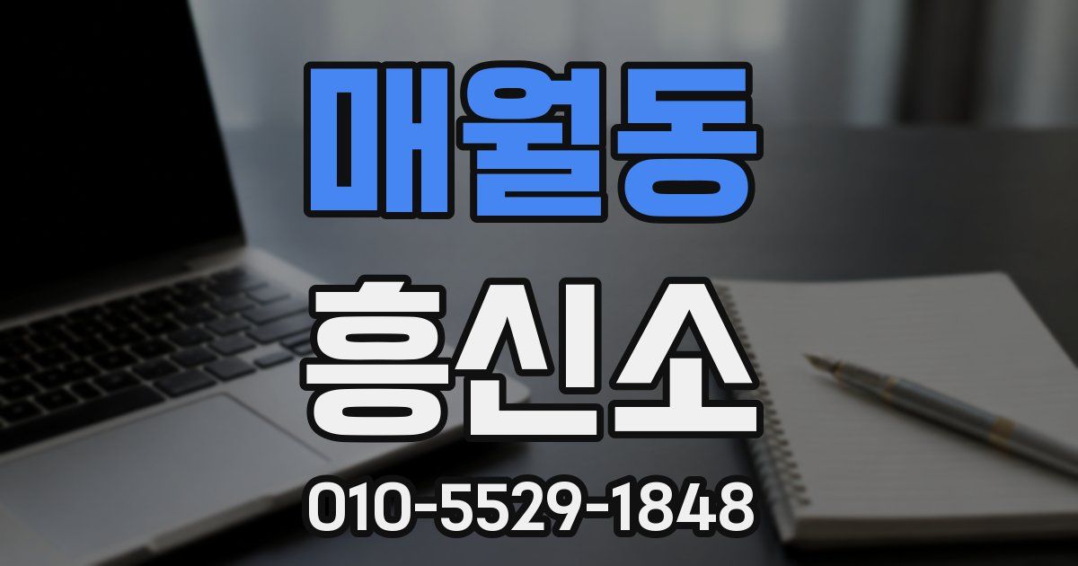 매월동 흥신소