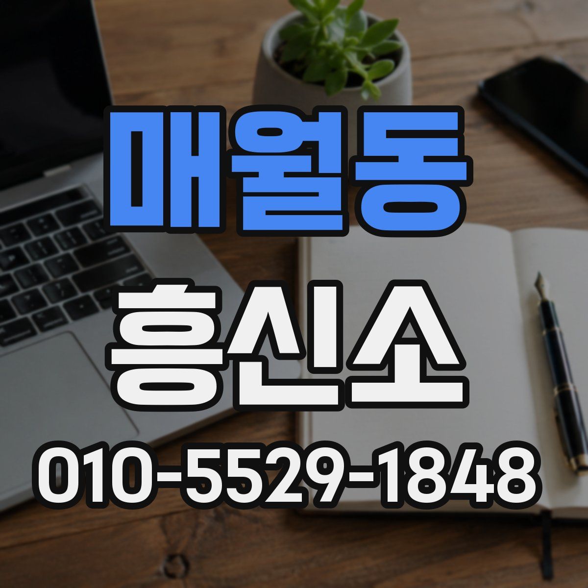 매월동 흥신소