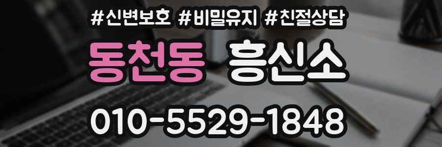 동천동 흥신소