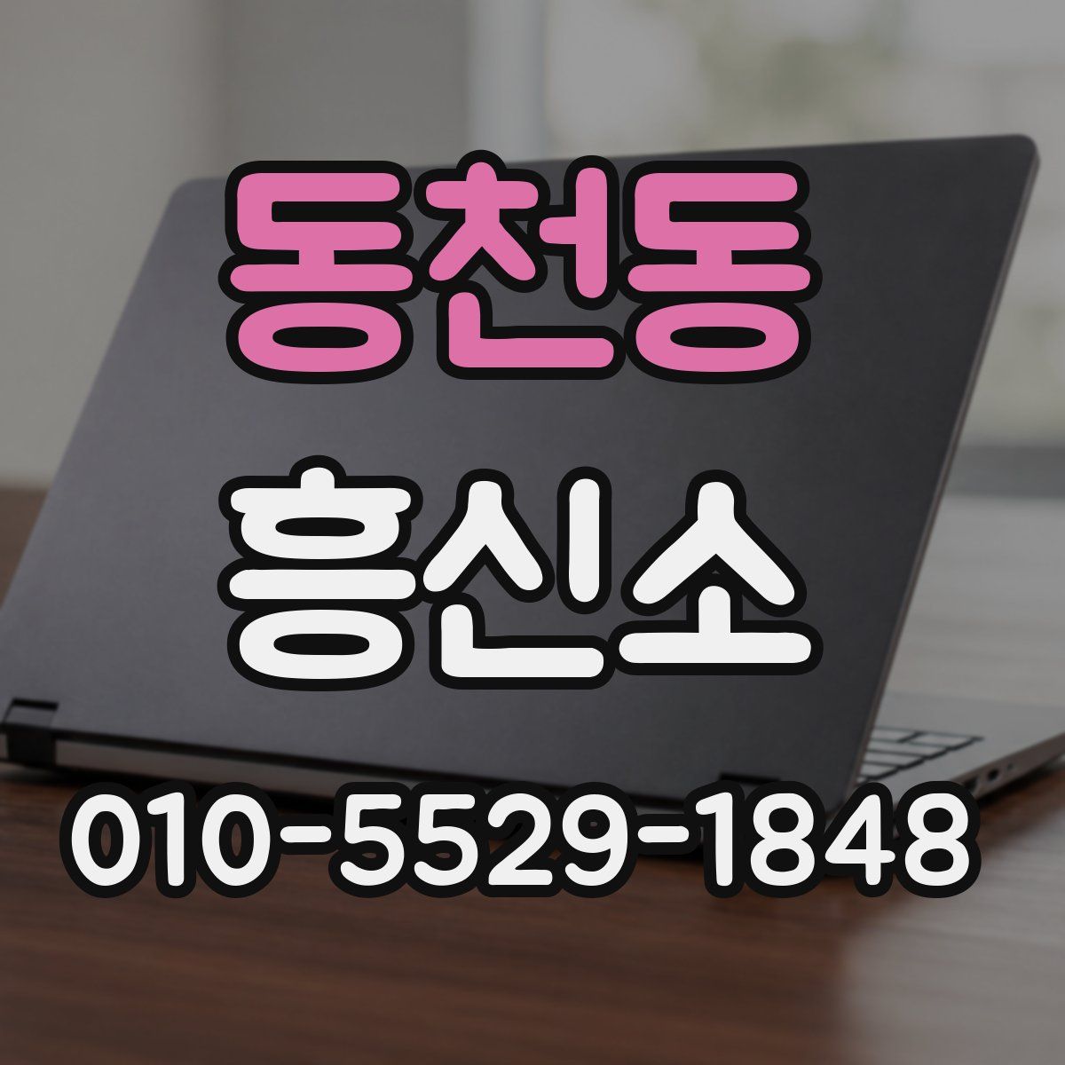 동천동 흥신소