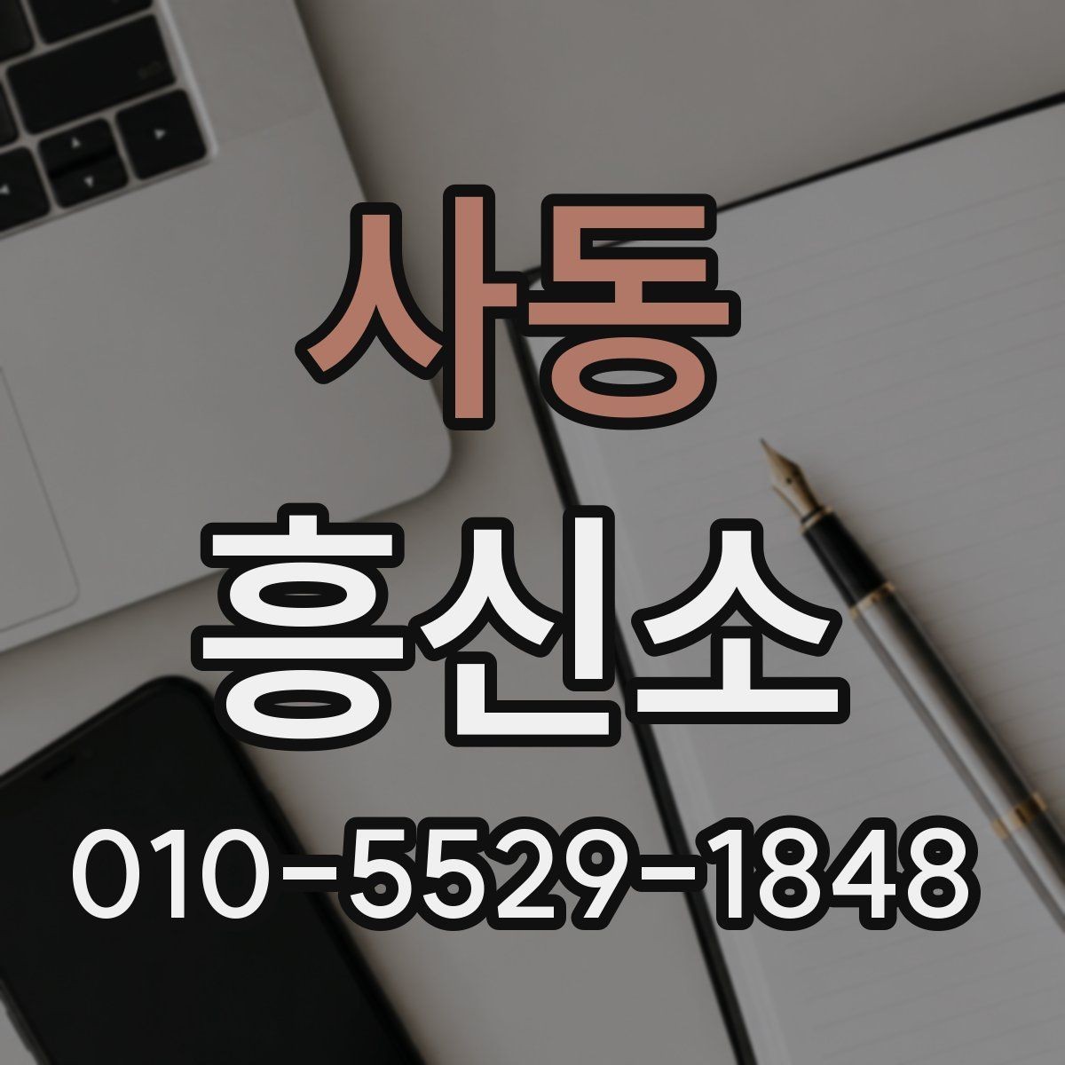 사동 흥신소 이용 시 계약 내용을 보는 기준