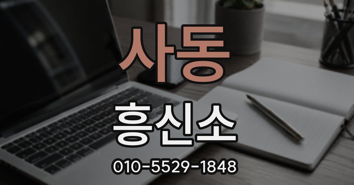 사동 흥신소