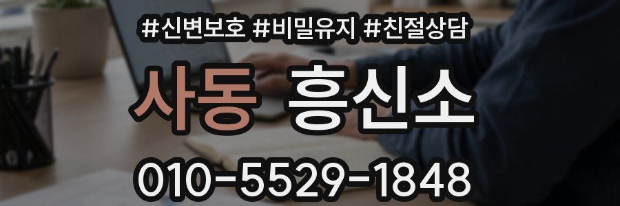 사동 흥신소