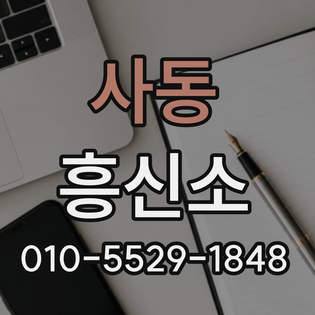 사동 흥신소