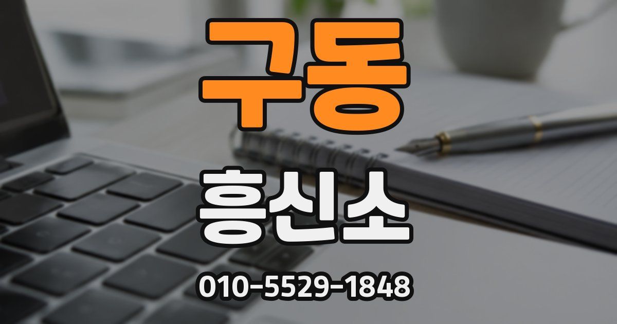 구동 흥신소