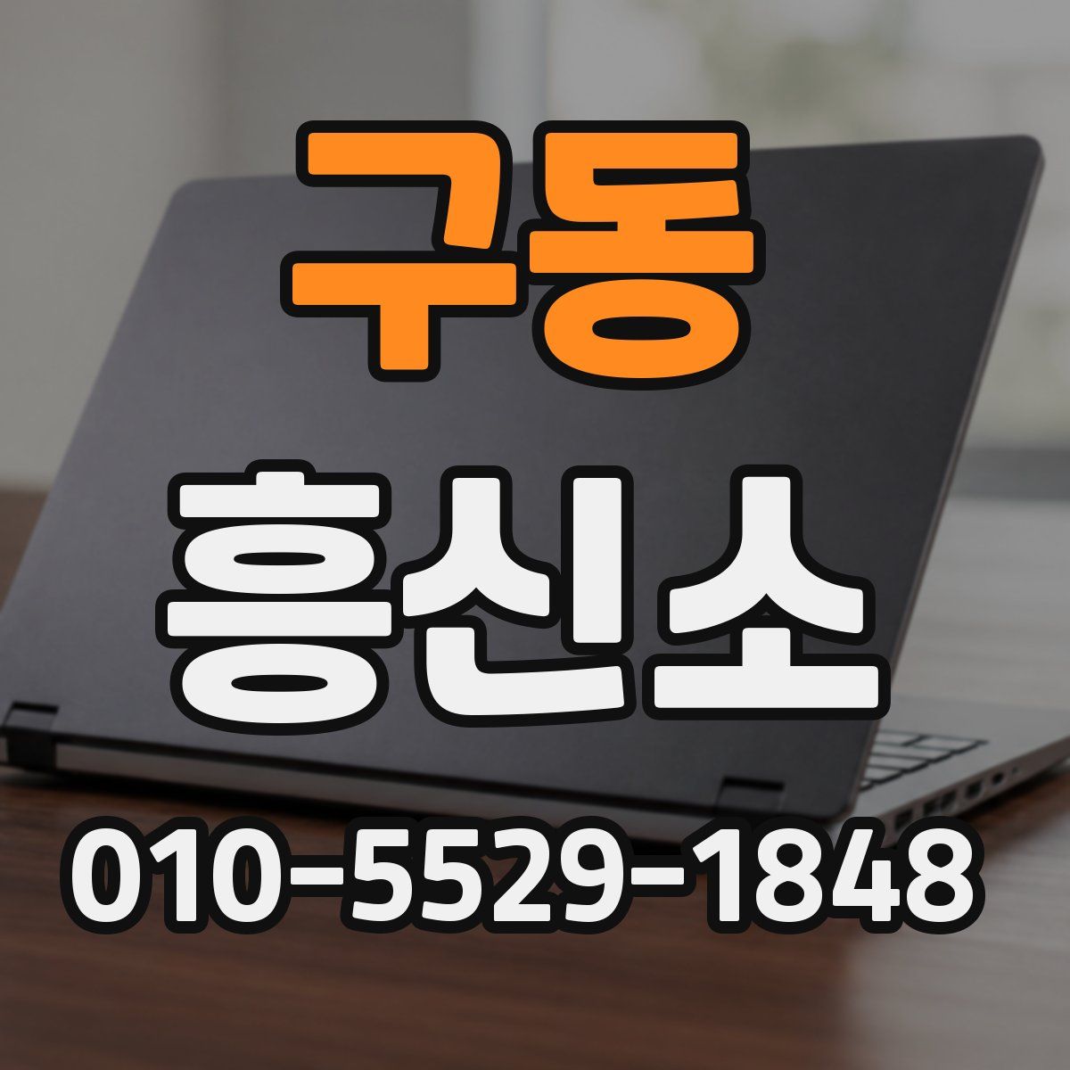 구동 흥신소