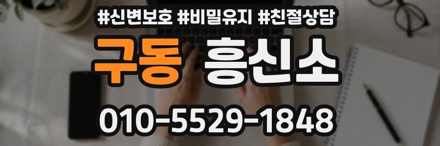 구동 흥신소