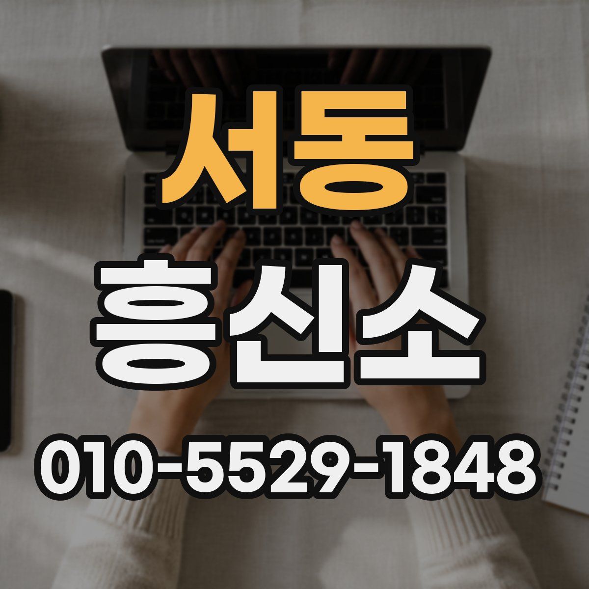 서동 흥신소