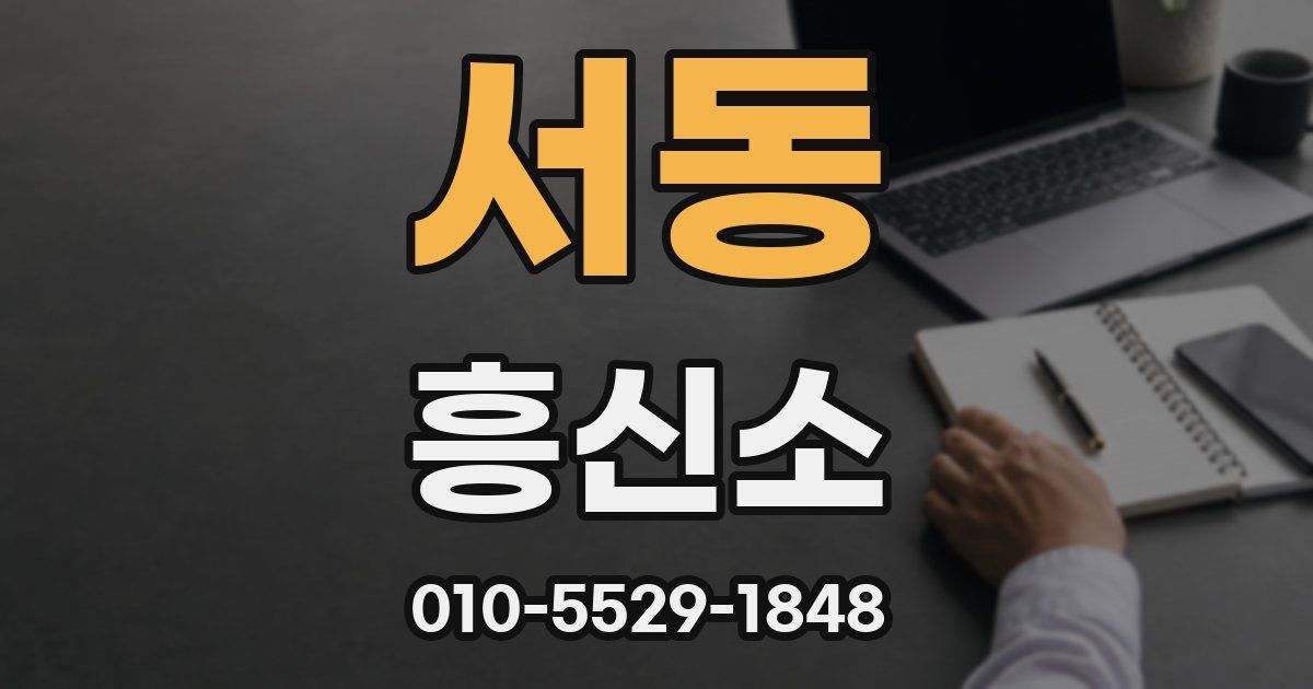 서동 흥신소