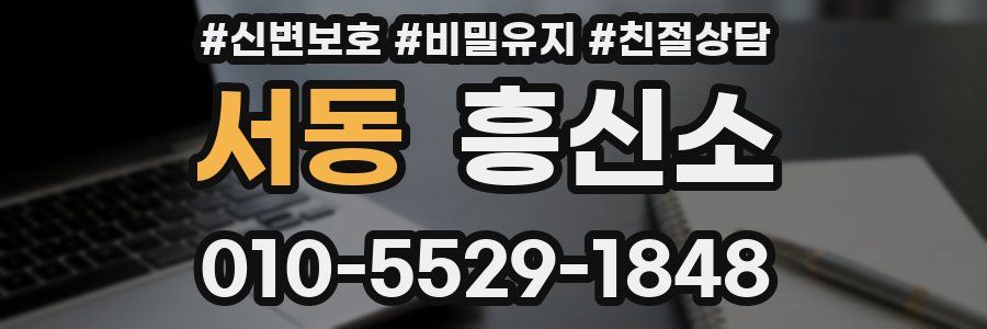 서동 흥신소