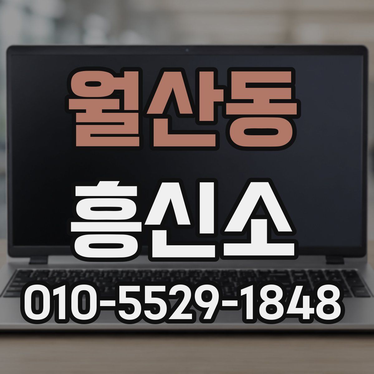 월산동 흥신소