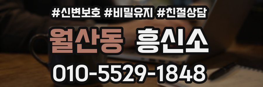 월산동 흥신소