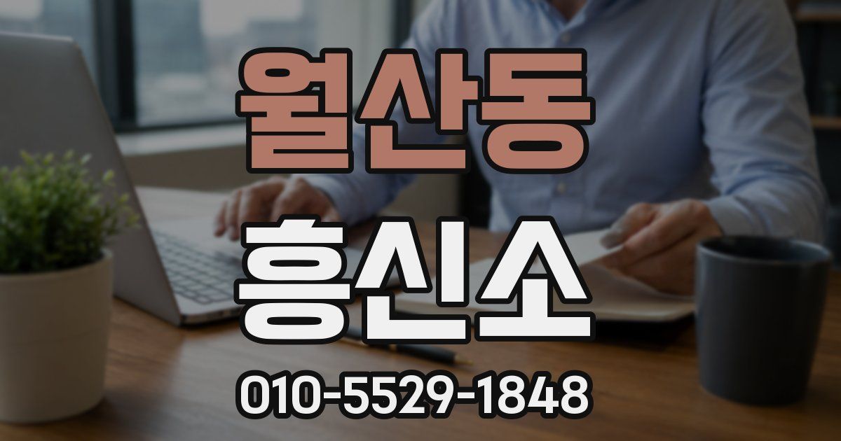 월산동 흥신소