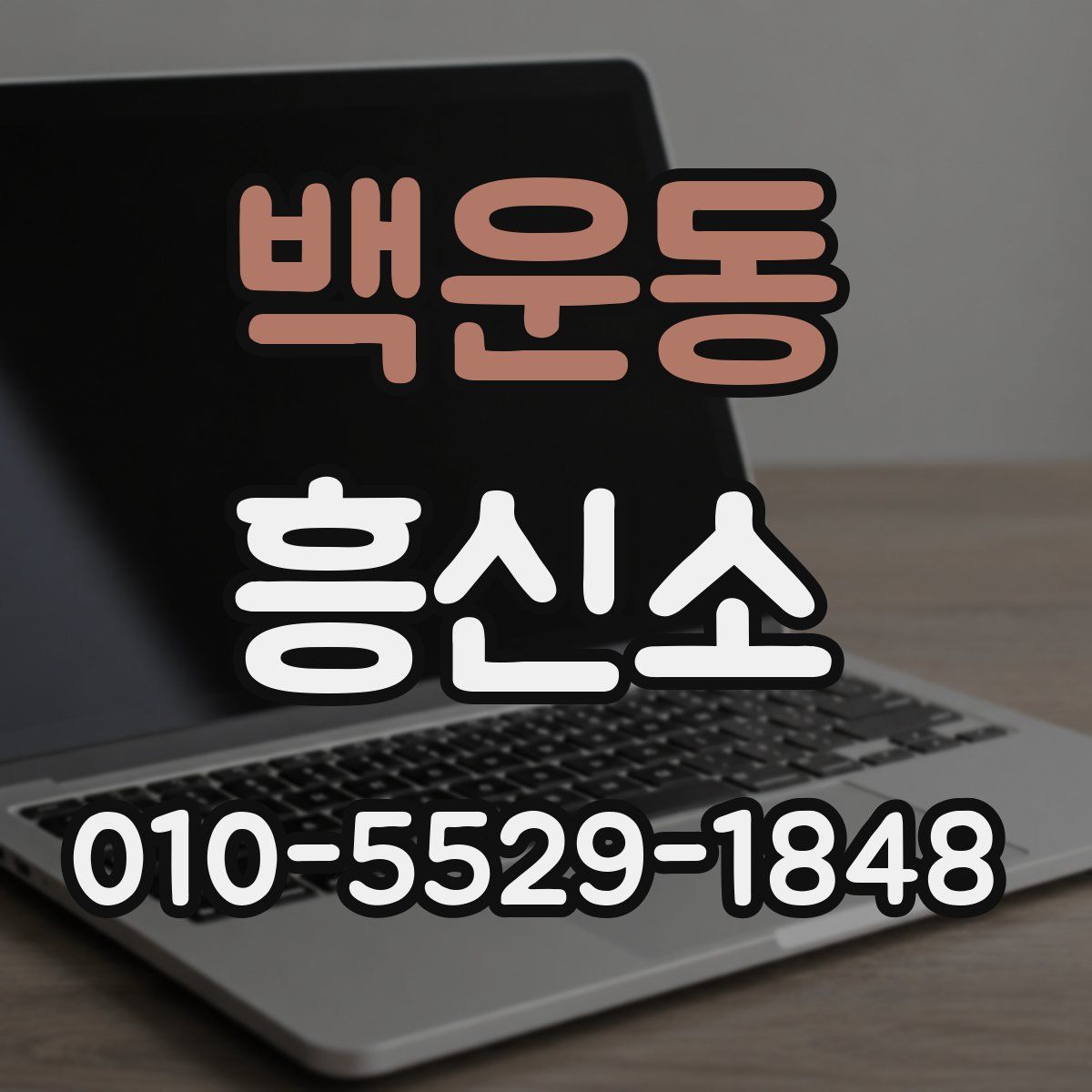 백운동 흥신소