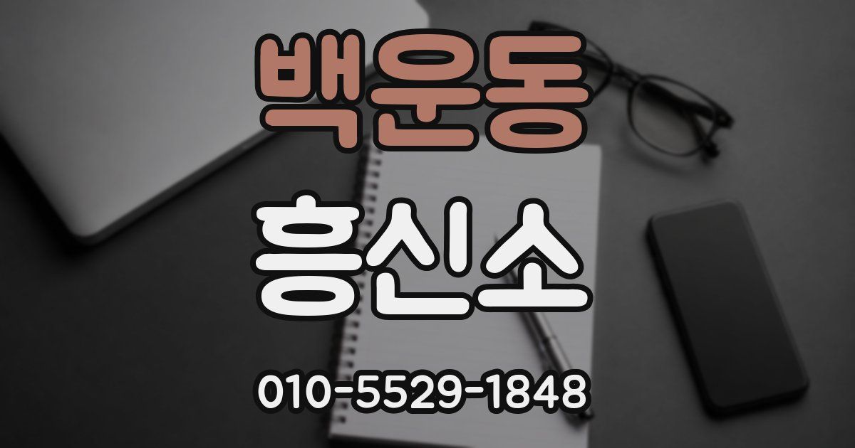 백운동 흥신소