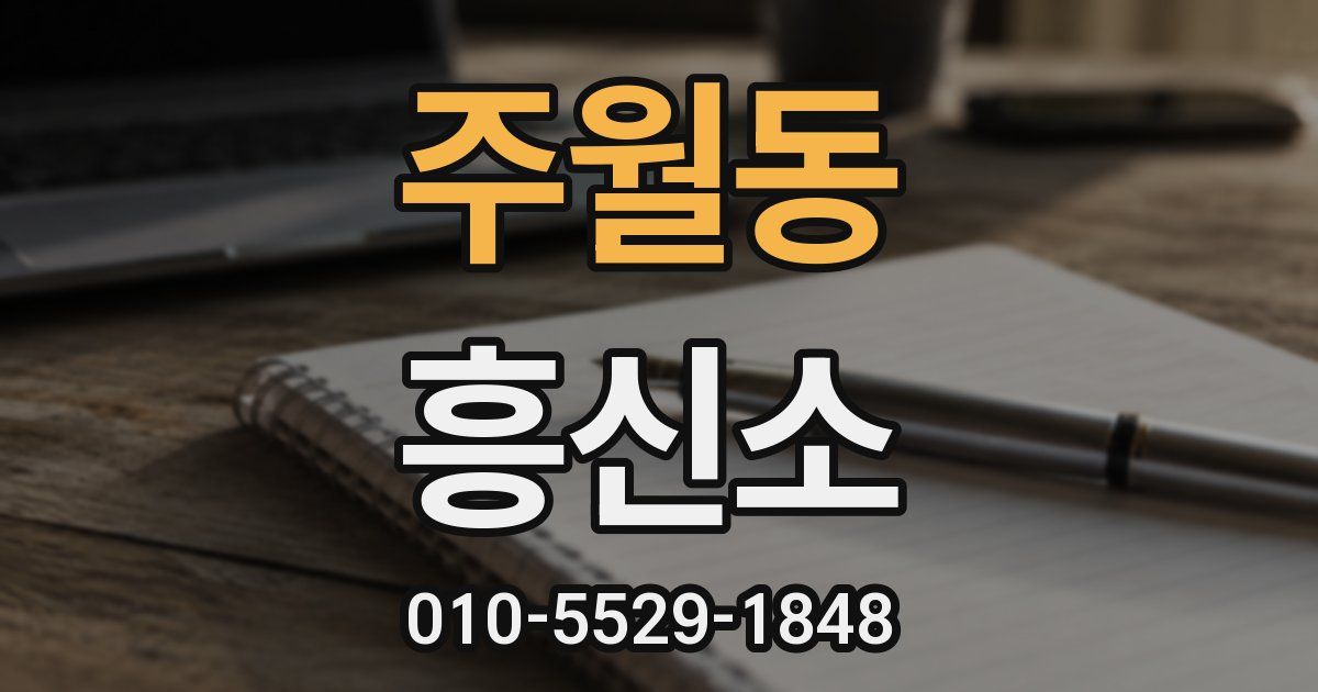 주월동 흥신소