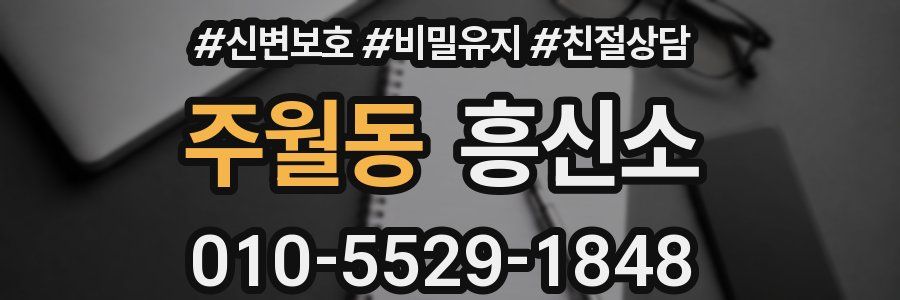 주월동 흥신소
