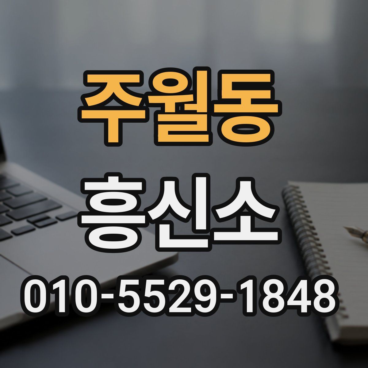 주월동 흥신소