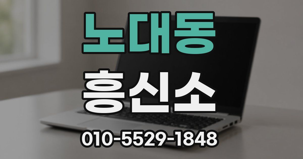 노대동 흥신소