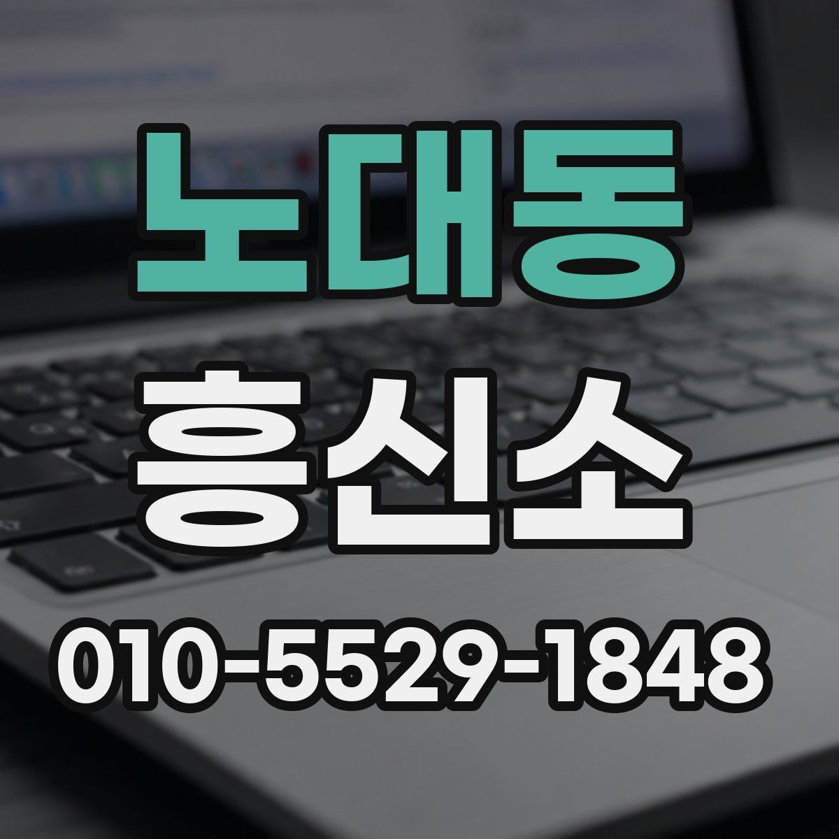 노대동 흥신소