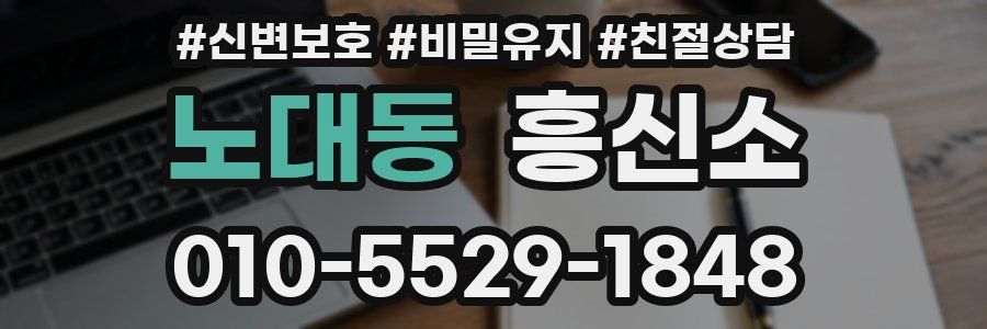 노대동 흥신소