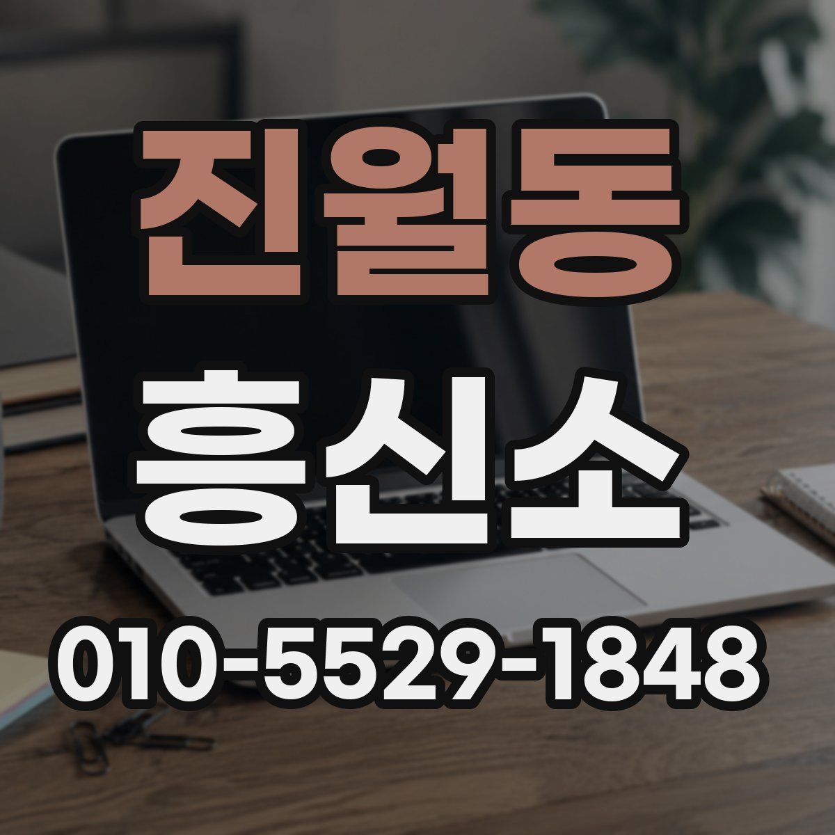 진월동 흥신소