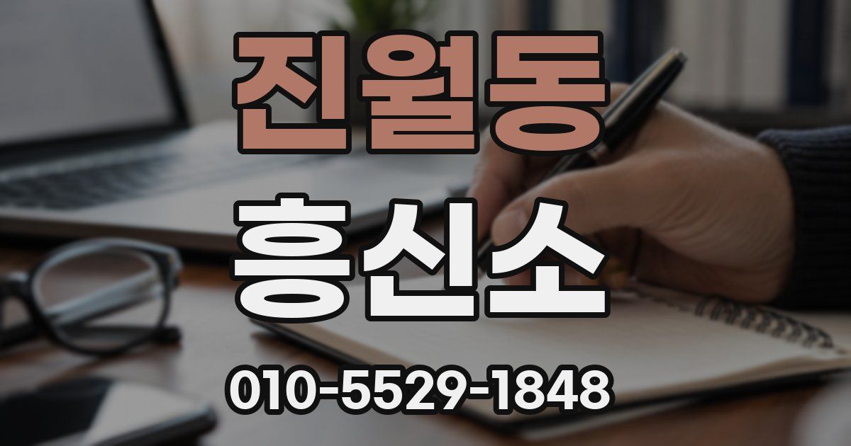 진월동 흥신소
