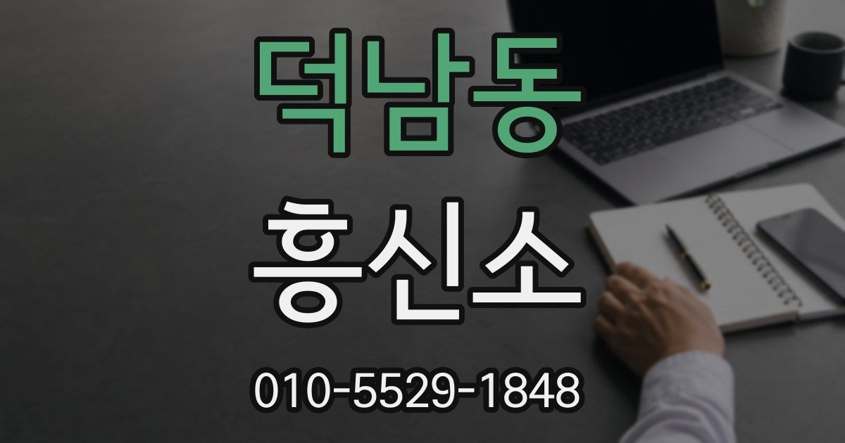 덕남동 흥신소