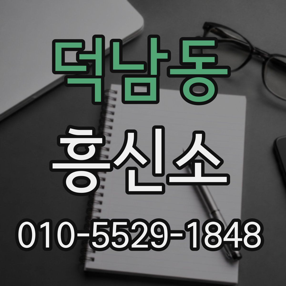 덕남동 흥신소