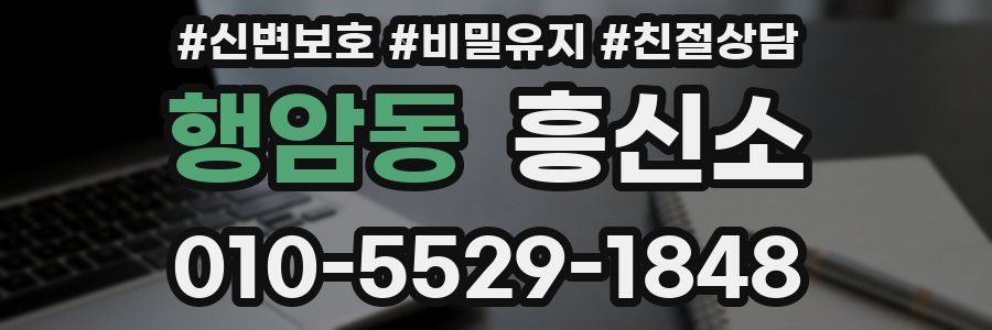 행암동 흥신소