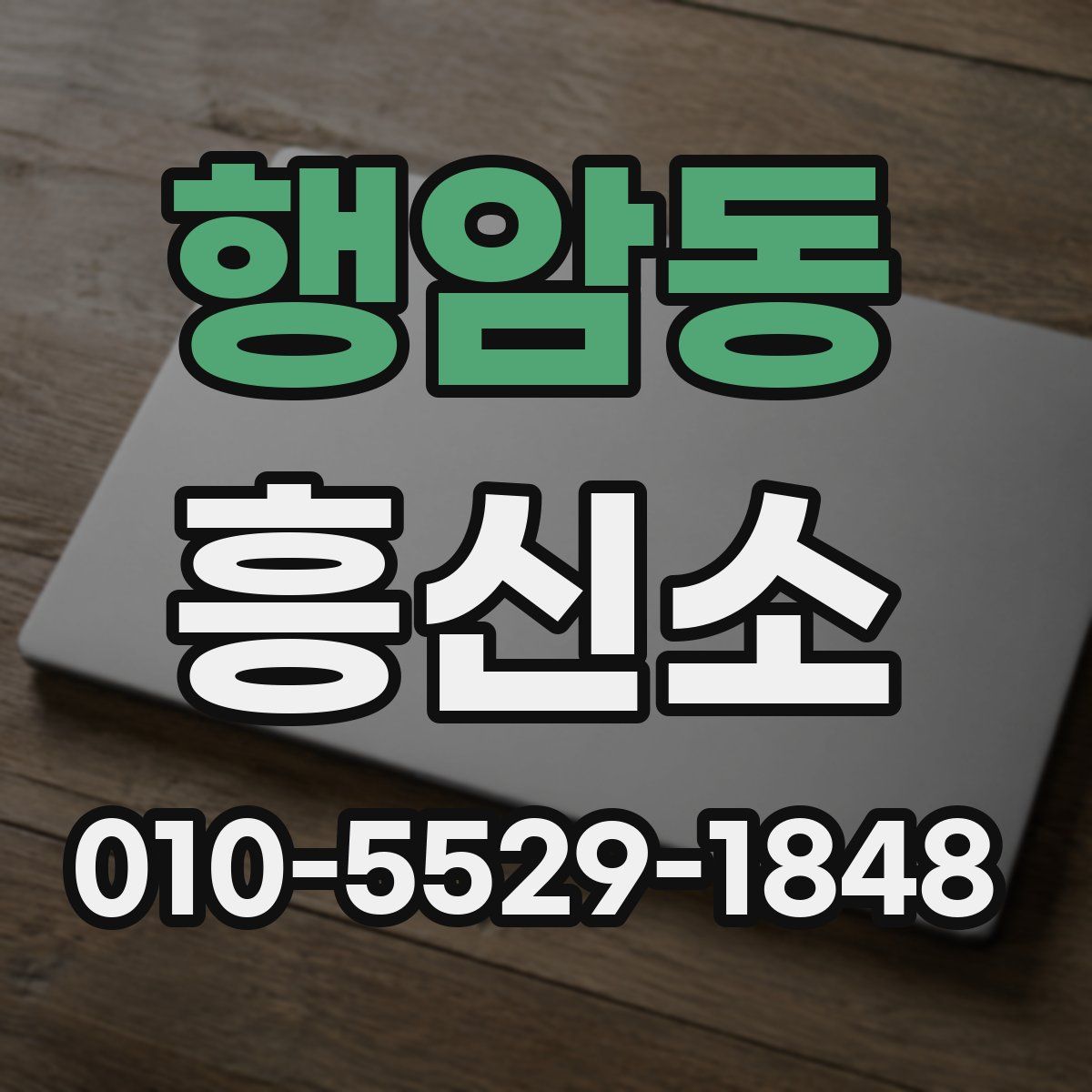 행암동 흥신소